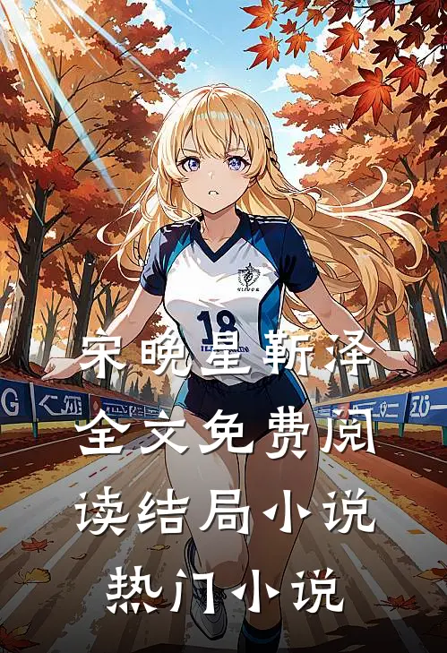宋晚星靳泽全文免费阅读结局小说热门小说