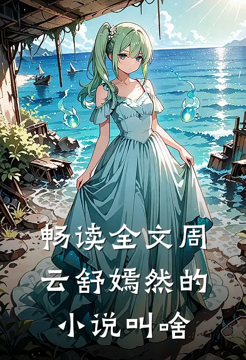 畅读全文周云舒嫣然的小说叫啥