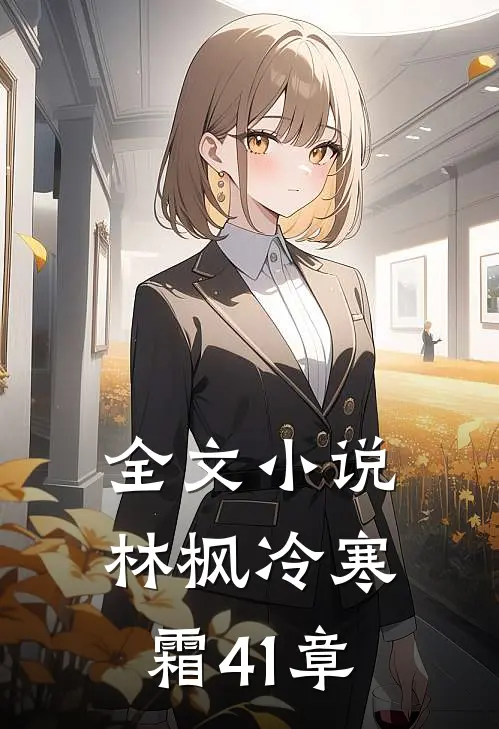 全文小说林枫冷寒霜41章