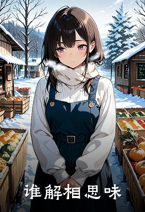 谁解相思味
