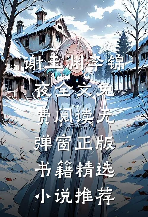 谢玉渊李锦夜全文免费阅读无弹窗正版书籍精选小说推荐