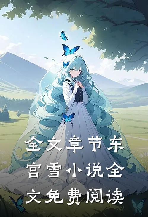 全文章节东宫雪小说全文免费阅读