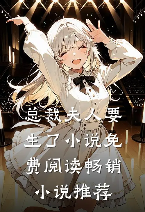 总裁夫人要生了小说免费阅读畅销小说推荐