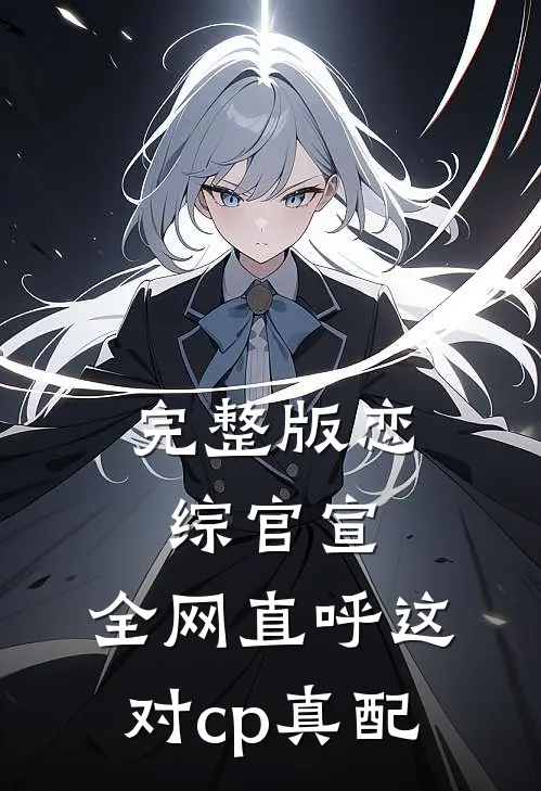 完整版恋综官宣,全网直呼这对cp真配
