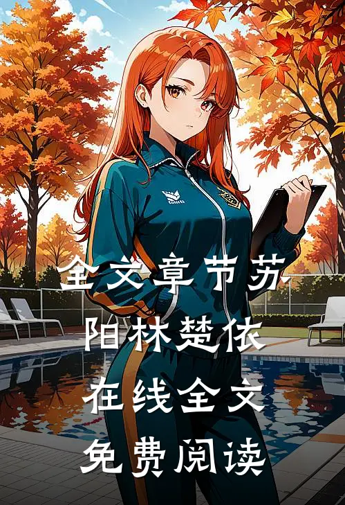 全文章节苏阳林楚依在线全文免费阅读