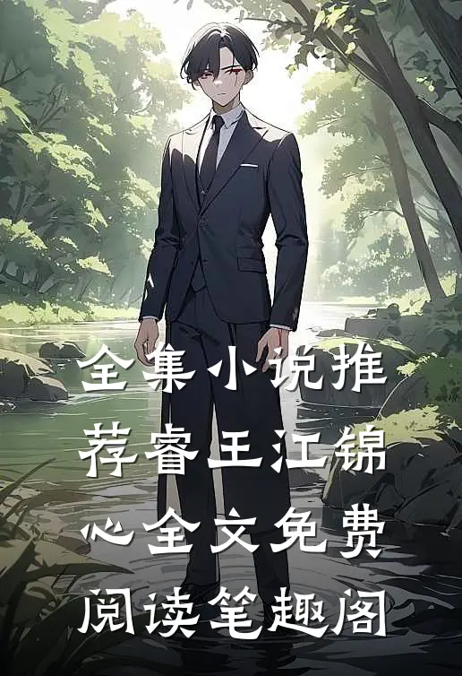 全集小说推荐睿王江锦心全文免费阅读笔趣阁