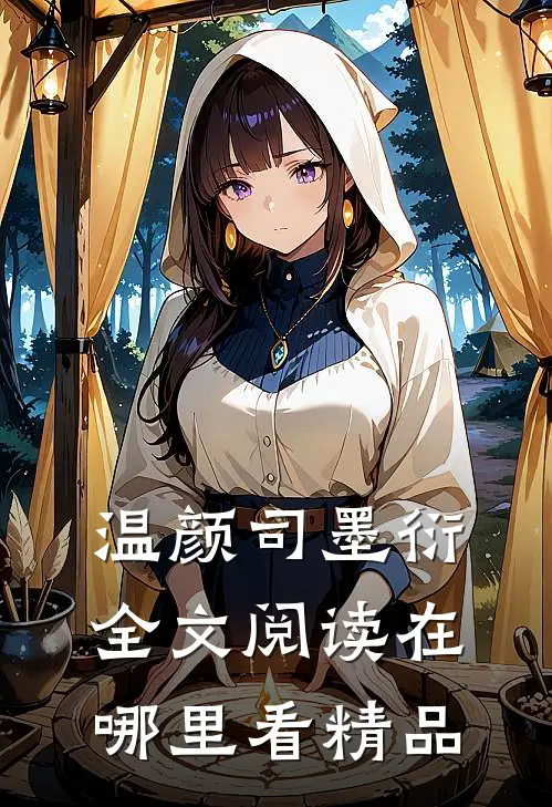 温颜司墨衍全文阅读在哪里看精品