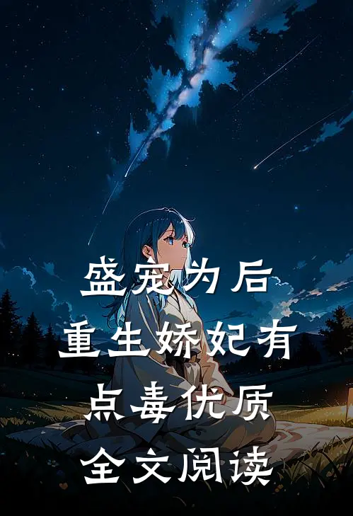 盛宠为后:重生娇妃有点毒优质全文阅读