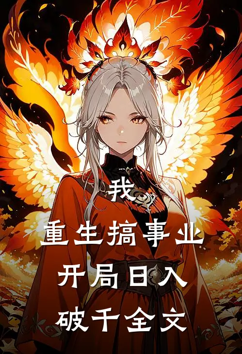 我，重生搞事业，开局日入破千全文