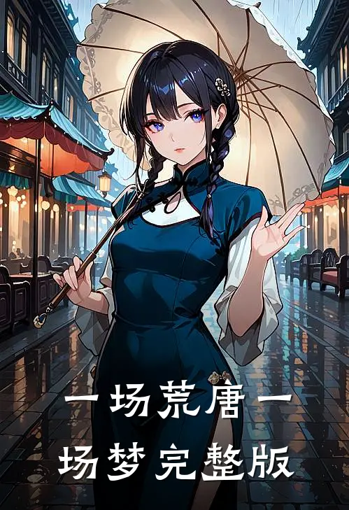 一场荒唐一场梦完整版