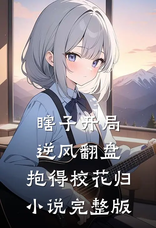瞎子开局逆风翻盘,抱得校花归小说完整版