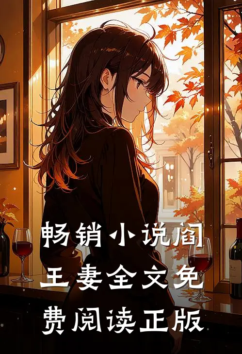 畅销小说阎王妻全文免费阅读正版