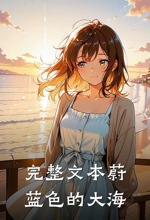 完整文本蔚蓝色的大海
