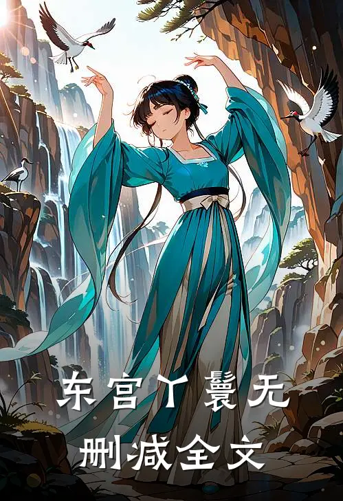 东宫丫鬟无删减全文