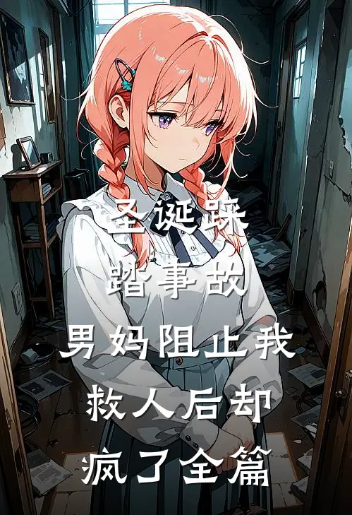 圣诞踩踏事故，男妈阻止我救人后却疯了全篇
