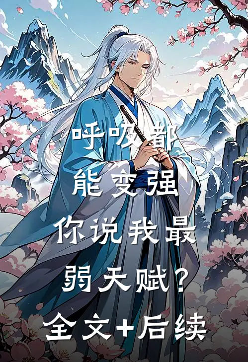 呼吸都能变强，你说我最弱天赋？全文+后续