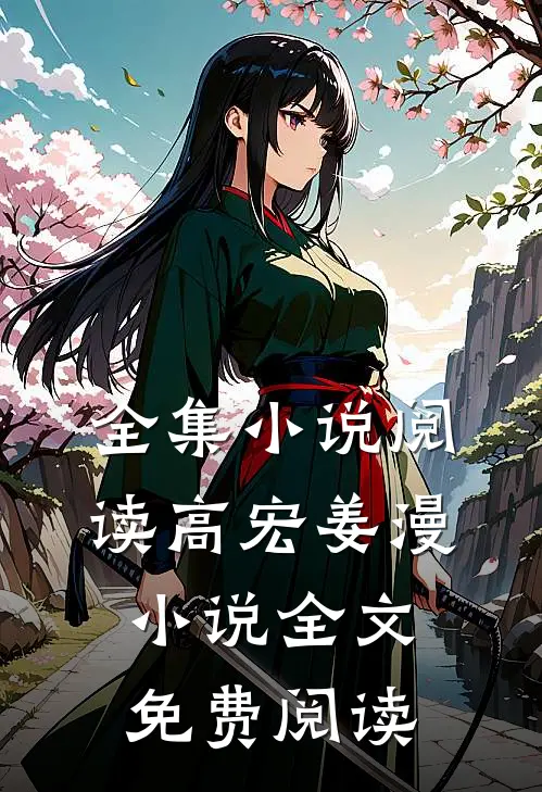 全集小说阅读高宏姜漫小说全文免费阅读