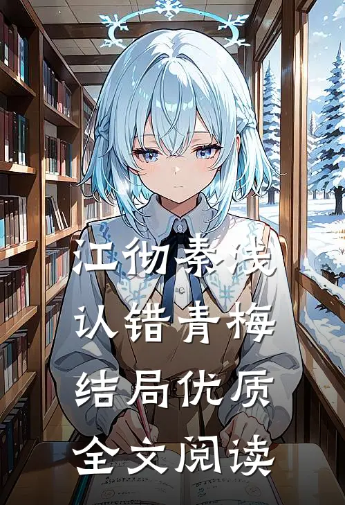 江彻秦浅认错青梅结局优质全文阅读