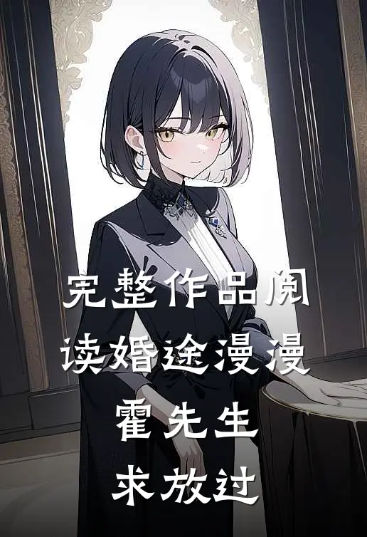 完整作品阅读婚途漫漫：霍先生，求放过