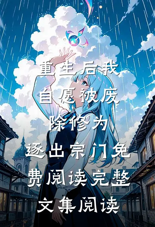 重生后我自愿被废除修为,逐出宗门免费阅读完整文集阅读