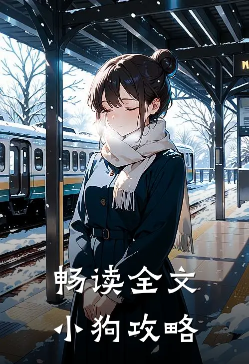 畅读全文小狗攻略