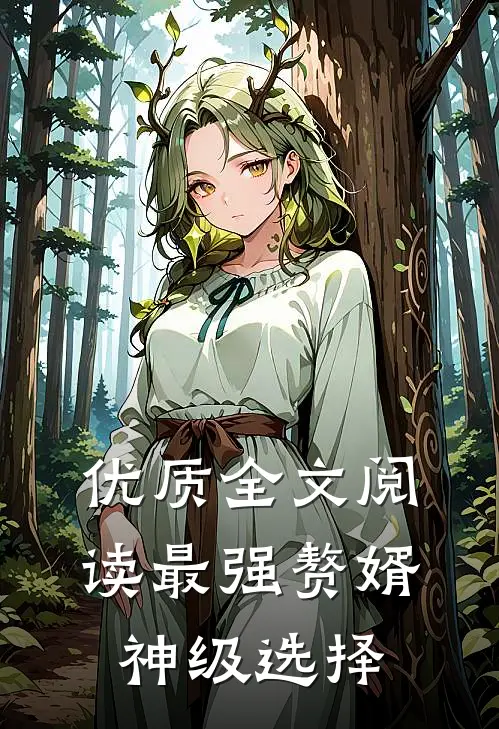 优质全文阅读最强赘婿：神级选择