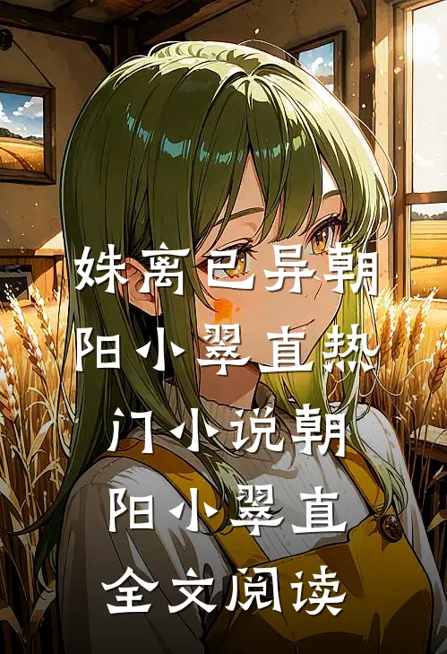 姝离已异朝阳小翠直热门小说（朝阳小翠直）全文阅读