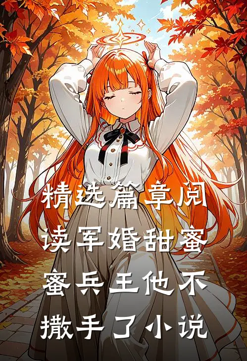 精选篇章阅读军婚甜蜜蜜兵王他不撒手了小说