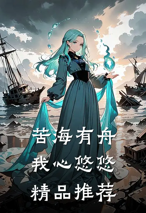 苦海有舟，我心悠悠精品推荐