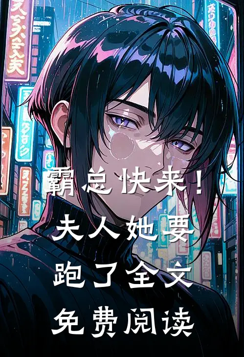 霸总快来!夫人她要跑了全文免费阅读