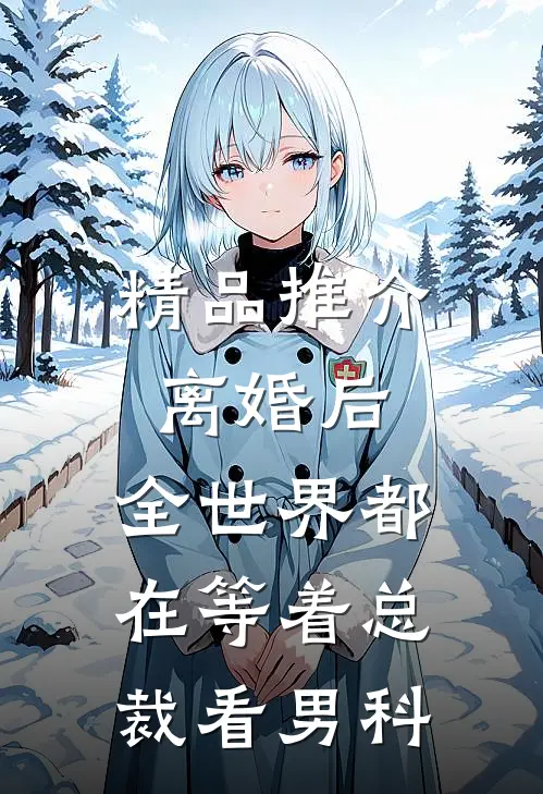 精品推介离婚后，全世界都在等着总裁看男科
