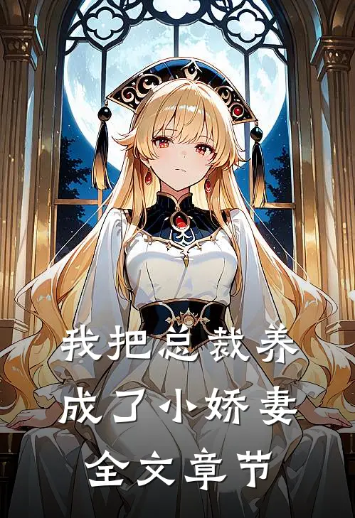 我把总裁养成了小娇妻全文章节