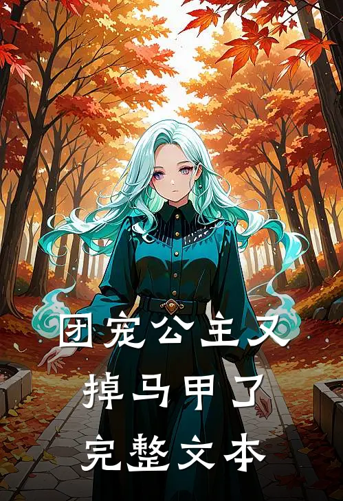 团宠公主又掉马甲了完整文本
