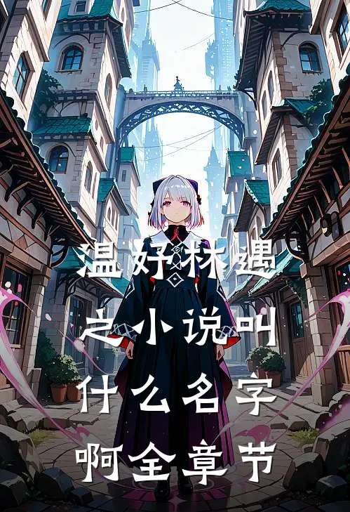 温妤林遇之小说叫什么名字啊全章节