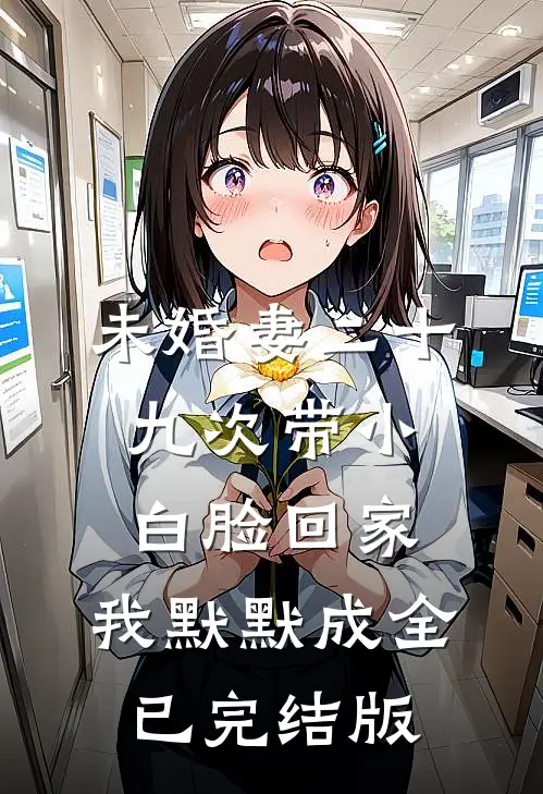 未婚妻二十九次带小白脸回家，我默默成全已完结版