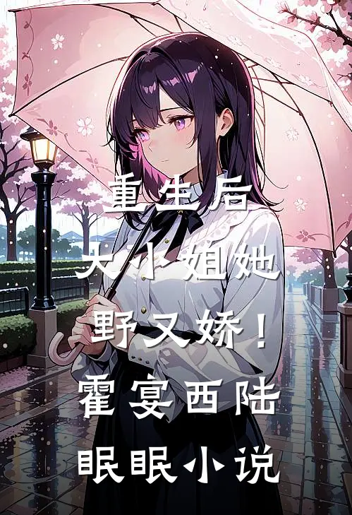 重生后，大小姐她野又娇！霍宴西陆眠眠小说