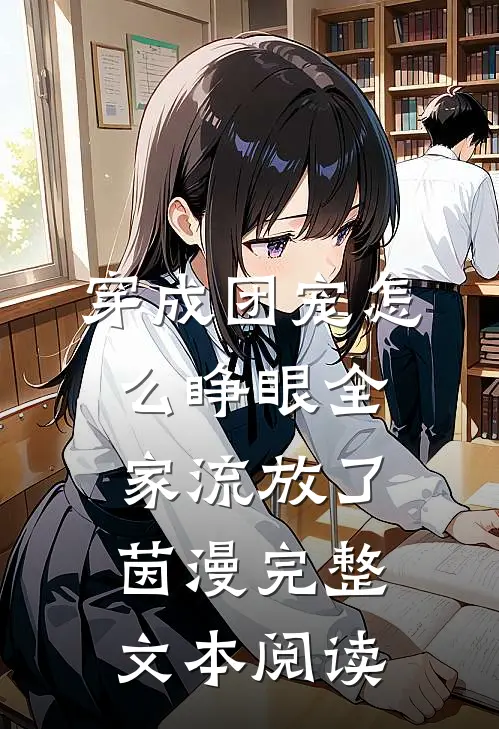 穿成团宠怎么睁眼全家流放了茵漫完整文本阅读