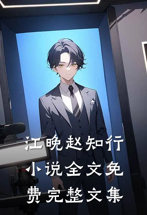 江晚赵知行小说全文免费完整文集