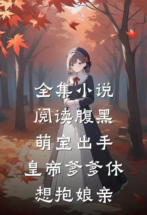 全集小说阅读腹黑萌宝出手,皇帝爹爹休想抱娘亲