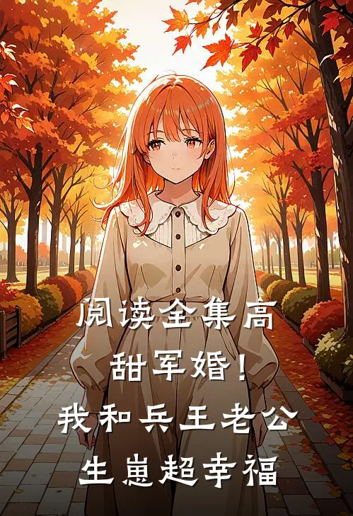 阅读全集高甜军婚！我和兵王老公生崽超幸福