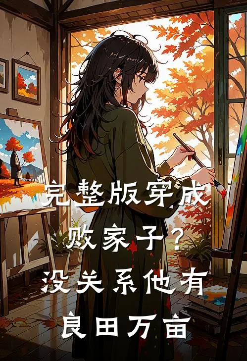 完整版穿成败家子？没关系，他有良田万亩