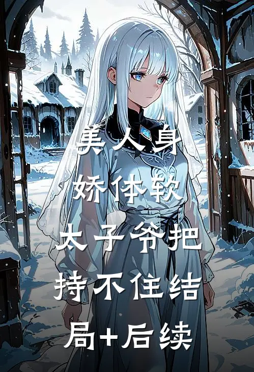 美人身娇体软，太子爷把持不住结局+后续