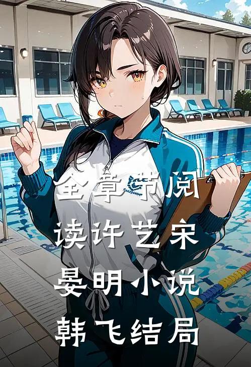全章节阅读许艺宋晏明小说韩飞结局