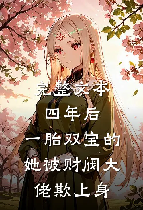 完整文本四年后，一胎双宝的她被财阀大佬欺上身