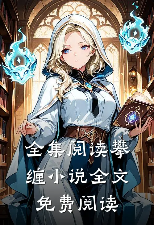 全集阅读攀缠小说全文免费阅读