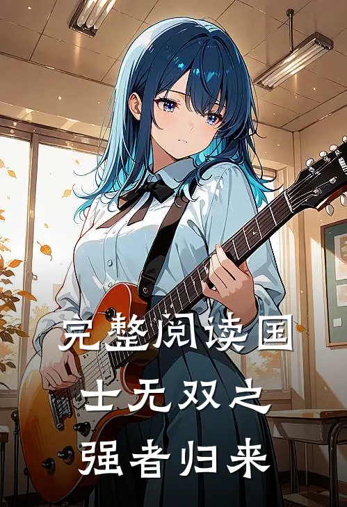 完整阅读国士无双之强者归来