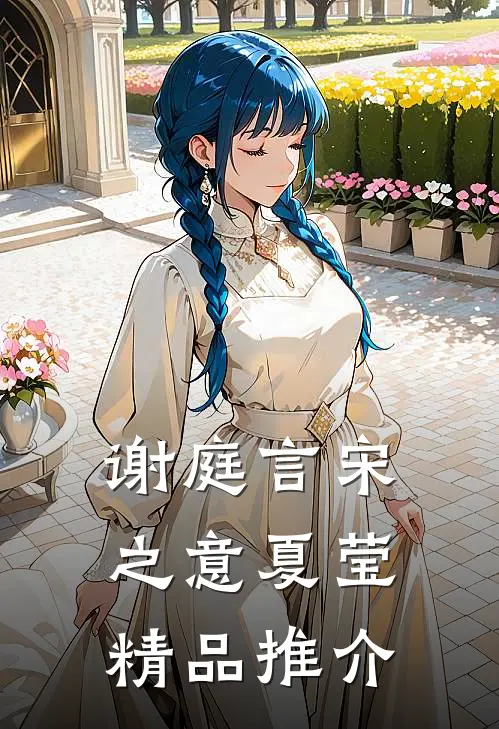 谢庭言宋之意夏莹精品推介