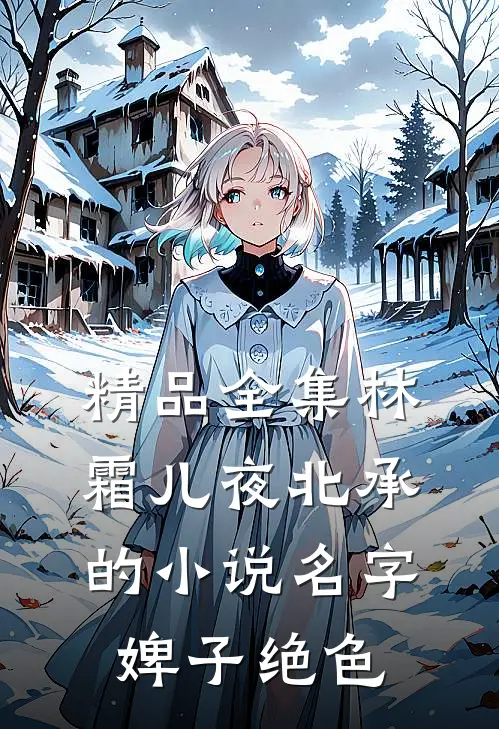 精品全集林霜儿夜北承的小说名字婢子绝色