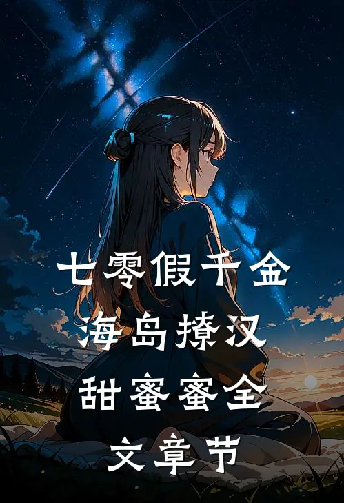 七零假千金，海岛撩汉甜蜜蜜全文章节