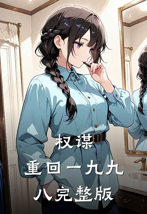 权谋:重回一九九八完整版